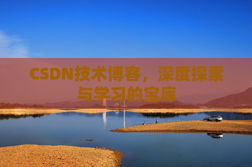 CSDN技术博客，深度探索与学习的宝库