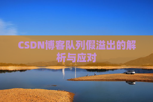CSDN博客队列假溢出的解析与应对